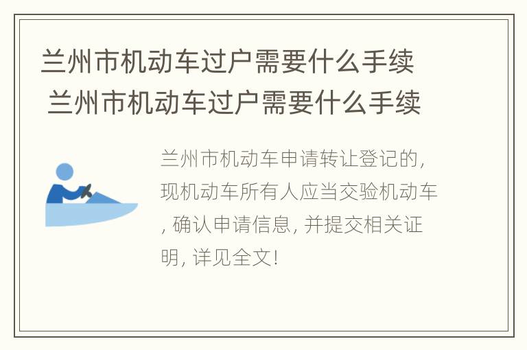 兰州市机动车过户需要什么手续 兰州市机动车过户需要什么手续和费用