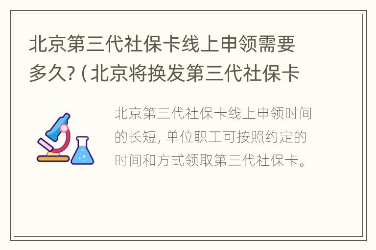 北京第三代社保卡线上申领需要多久?（北京将换发第三代社保卡）