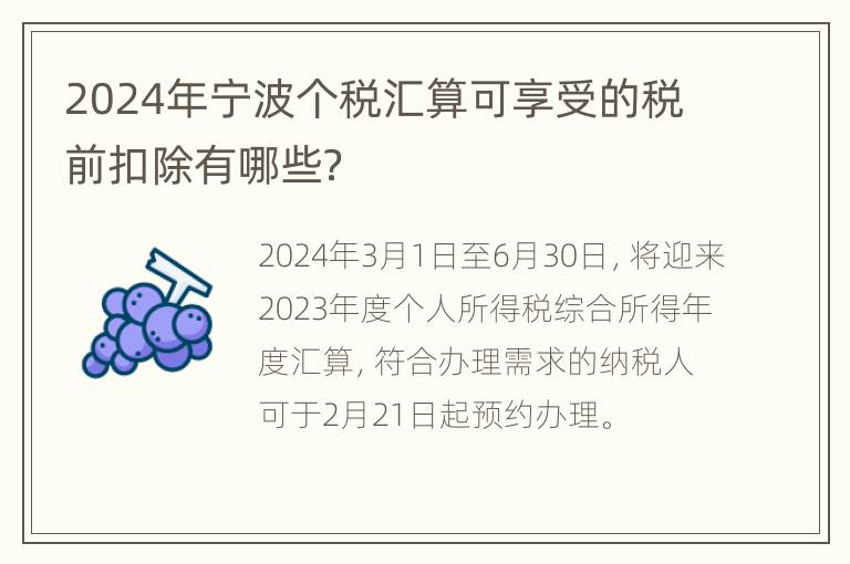 2024年宁波个税汇算可享受的税前扣除有哪些？