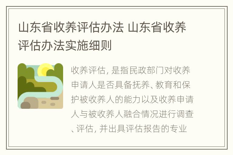 山东省收养评估办法 山东省收养评估办法实施细则