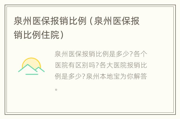 泉州医保报销比例（泉州医保报销比例住院）