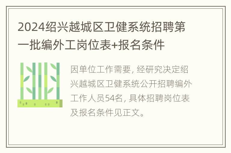 2024绍兴越城区卫健系统招聘第一批编外工岗位表+报名条件