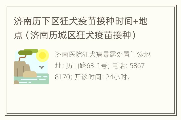 济南历下区狂犬疫苗接种时间+地点（济南历城区狂犬疫苗接种）