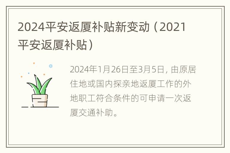 2024平安返厦补贴新变动（2021平安返厦补贴）