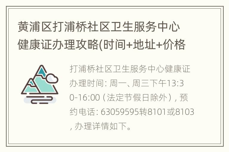 黄浦区打浦桥社区卫生服务中心健康证办理攻略(时间+地址+价格）