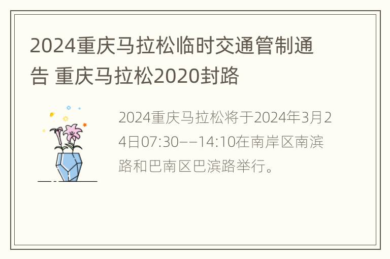 2024重庆马拉松临时交通管制通告 重庆马拉松2020封路