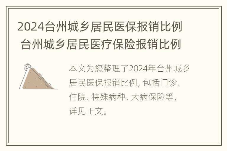 2024台州城乡居民医保报销比例 台州城乡居民医疗保险报销比例