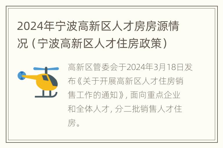 2024年宁波高新区人才房房源情况（宁波高新区人才住房政策）