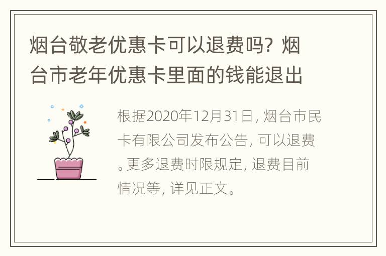 烟台敬老优惠卡可以退费吗？ 烟台市老年优惠卡里面的钱能退出来吗