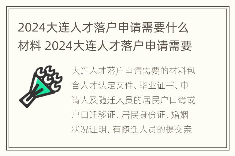 2024大连人才落户申请需要什么材料 2024大连人才落户申请需要什么材料和手续