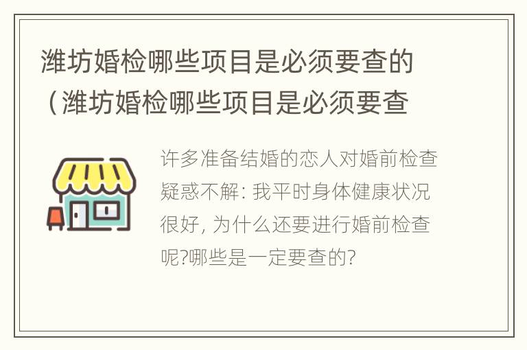 潍坊婚检哪些项目是必须要查的（潍坊婚检哪些项目是必须要查的呀）