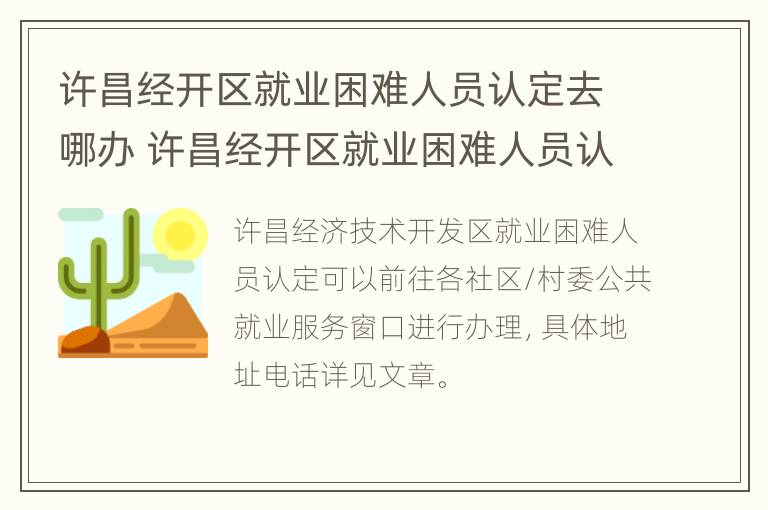 许昌经开区就业困难人员认定去哪办 许昌经开区就业困难人员认定去哪办