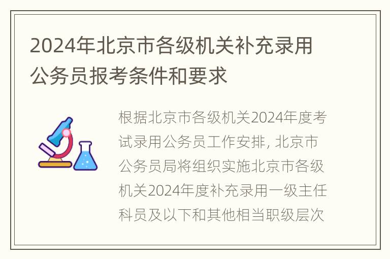 2024年北京市各级机关补充录用公务员报考条件和要求