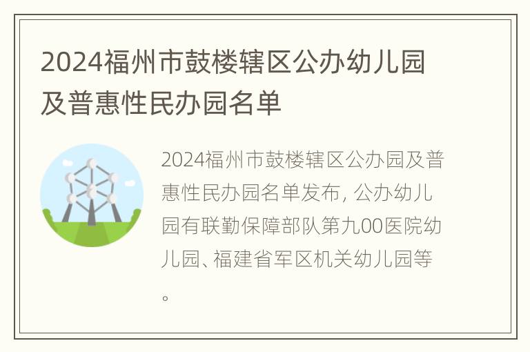 2024福州市鼓楼辖区公办幼儿园及普惠性民办园名单