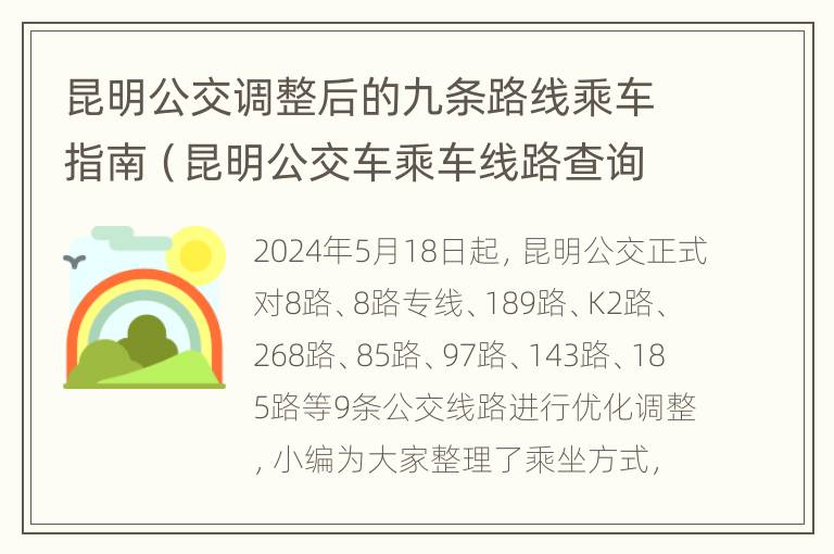 昆明公交调整后的九条路线乘车指南（昆明公交车乘车线路查询）