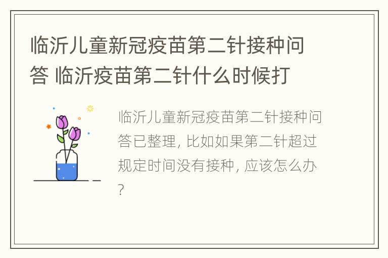 临沂儿童新冠疫苗第二针接种问答 临沂疫苗第二针什么时候打