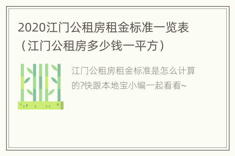 2020江门公租房租金标准一览表（江门公租房多少钱一平方）