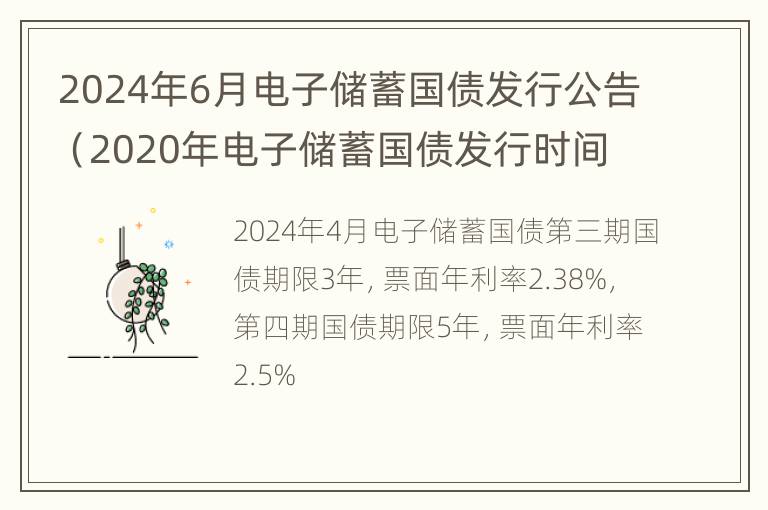 2024年6月电子储蓄国债发行公告（2020年电子储蓄国债发行时间）