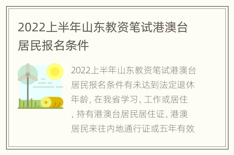 2022上半年山东教资笔试港澳台居民报名条件