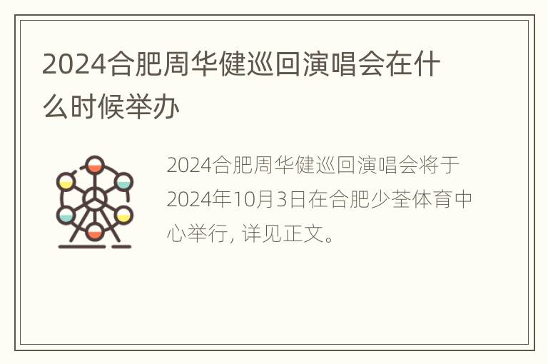 2024合肥周华健巡回演唱会在什么时候举办