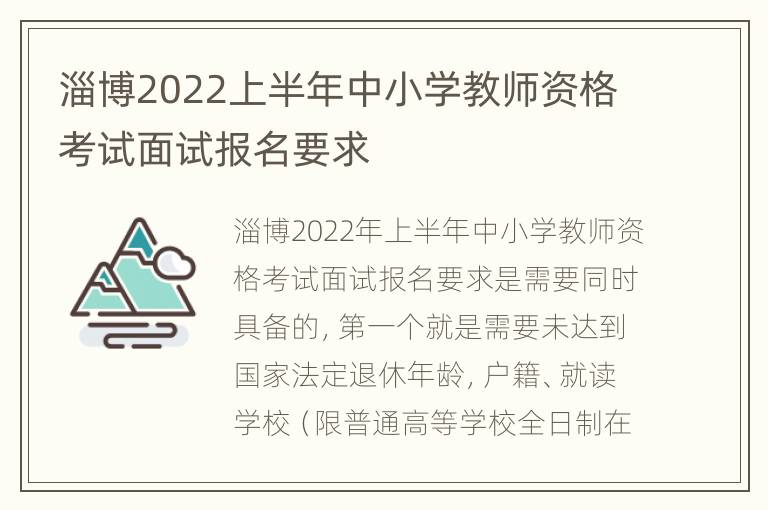 淄博2022上半年中小学教师资格考试面试报名要求