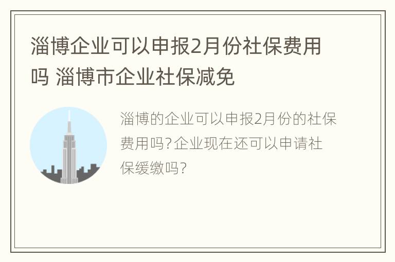 淄博企业可以申报2月份社保费用吗 淄博市企业社保减免