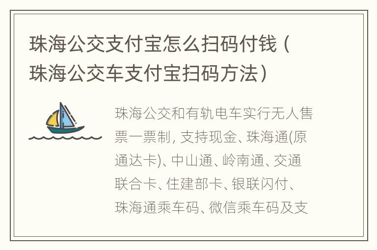 珠海公交支付宝怎么扫码付钱（珠海公交车支付宝扫码方法）