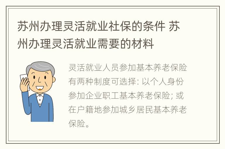 苏州办理灵活就业社保的条件 苏州办理灵活就业需要的材料