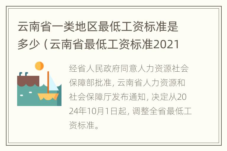 云南省一类地区最低工资标准是多少（云南省最低工资标准2021文件）