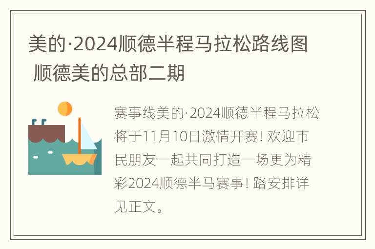 美的·2024顺德半程马拉松路线图 顺德美的总部二期