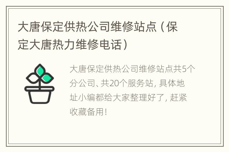 大唐保定供热公司维修站点（保定大唐热力维修电话）