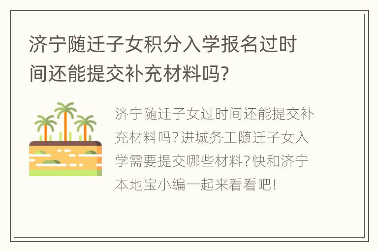 济宁随迁子女积分入学报名过时间还能提交补充材料吗？