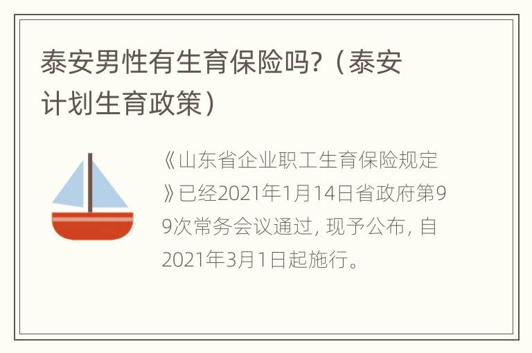 泰安男性有生育保险吗？（泰安计划生育政策）