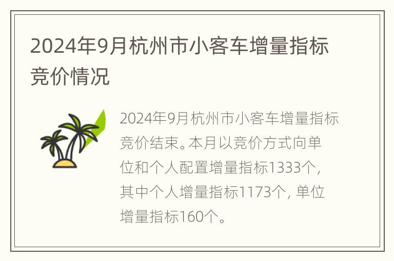 2024年9月杭州市小客车增量指标竞价情况