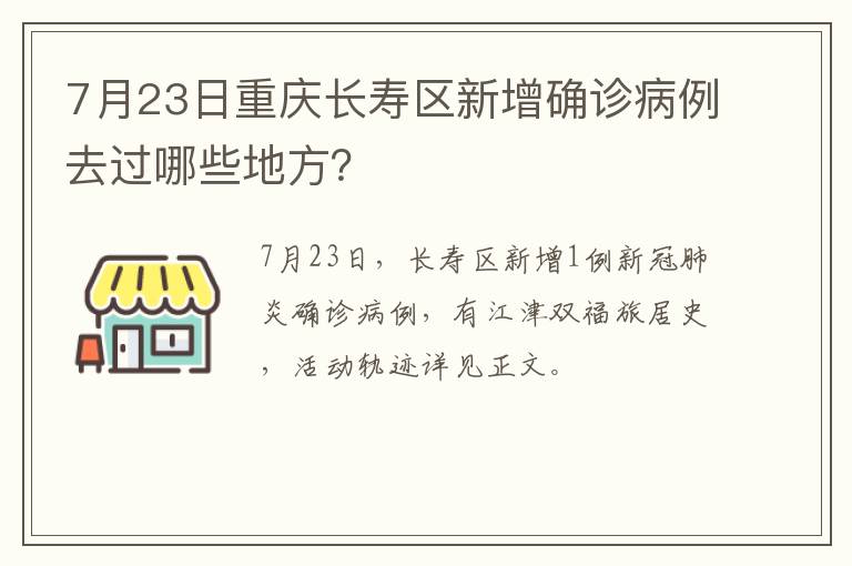 7月23日重庆长寿区新增确诊病例去过哪些地方？