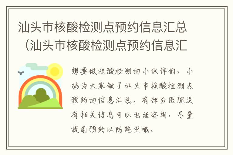 汕头市核酸检测点预约信息汇总（汕头市核酸检测点预约信息汇总图）