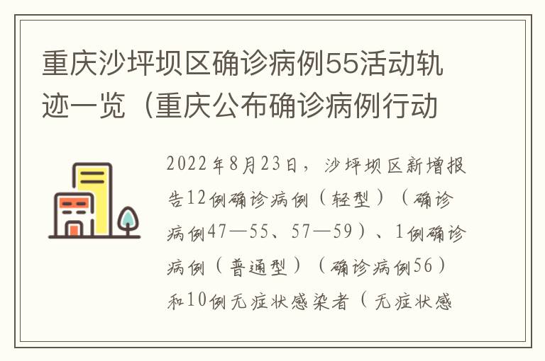 重庆沙坪坝区确诊病例55活动轨迹一览（重庆公布确诊病例行动轨迹）