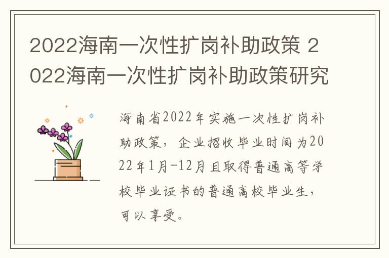 2022海南一次性扩岗补助政策 2022海南一次性扩岗补助政策研究