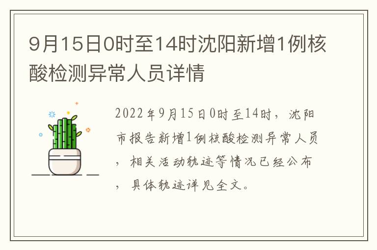 9月15日0时至14时沈阳新增1例核酸检测异常人员详情