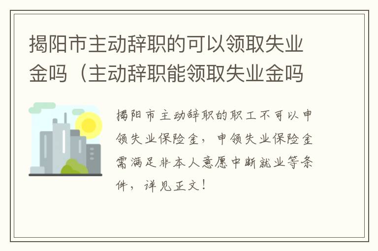 揭阳市主动辞职的可以领取失业金吗（主动辞职能领取失业金吗?）