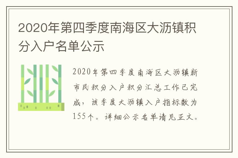 2020年第四季度南海区大沥镇积分入户名单公示