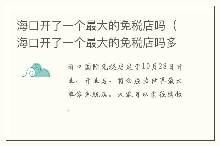 海口开了一个最大的免税店吗（海口开了一个最大的免税店吗多少钱）