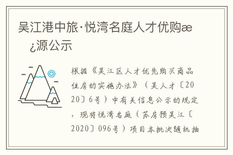 吴江港中旅·悦湾名庭人才优购房源公示