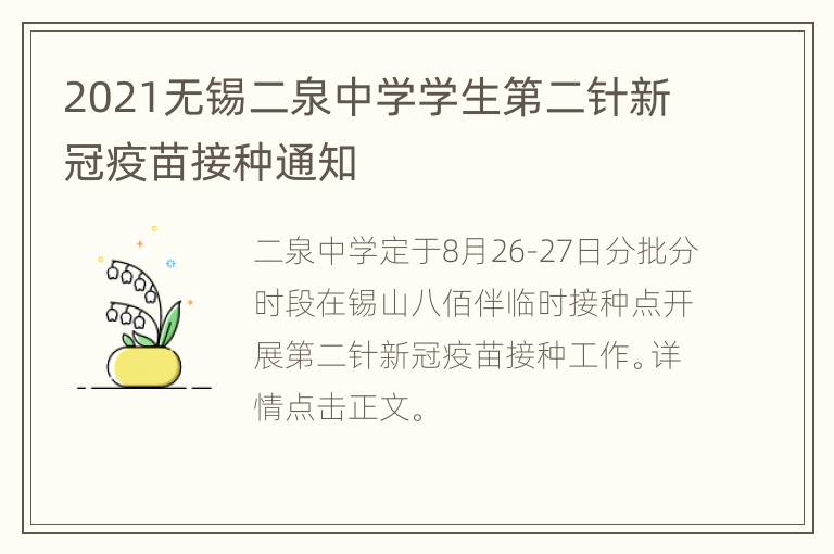 2021无锡二泉中学学生第二针新冠疫苗接种通知