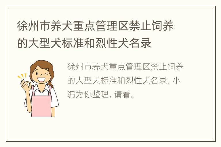 徐州市养犬重点管理区禁止饲养的大型犬标准和烈性犬名录