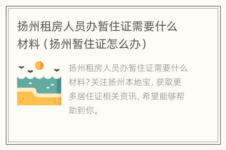 扬州租房人员办暂住证需要什么材料（扬州暂住证怎么办）