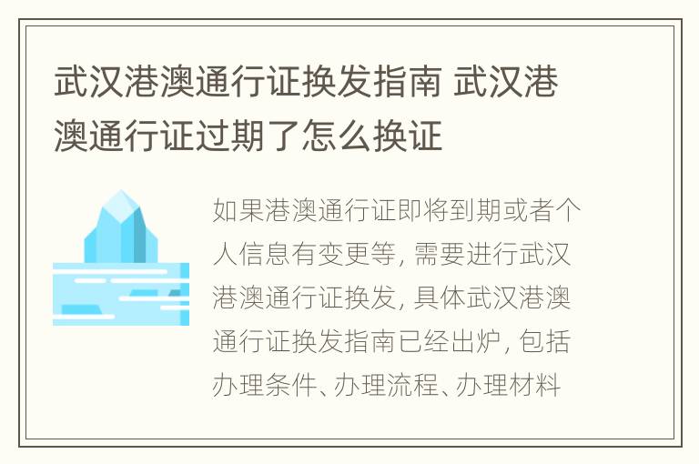 武汉港澳通行证换发指南 武汉港澳通行证过期了怎么换证