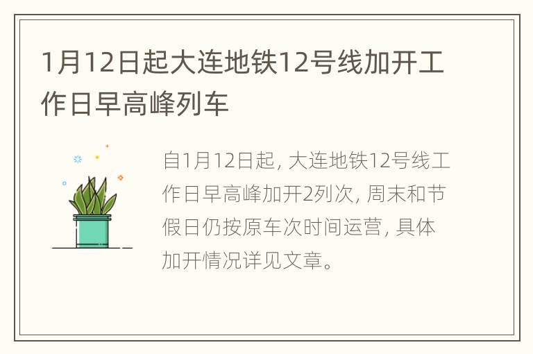 1月12日起大连地铁12号线加开工作日早高峰列车