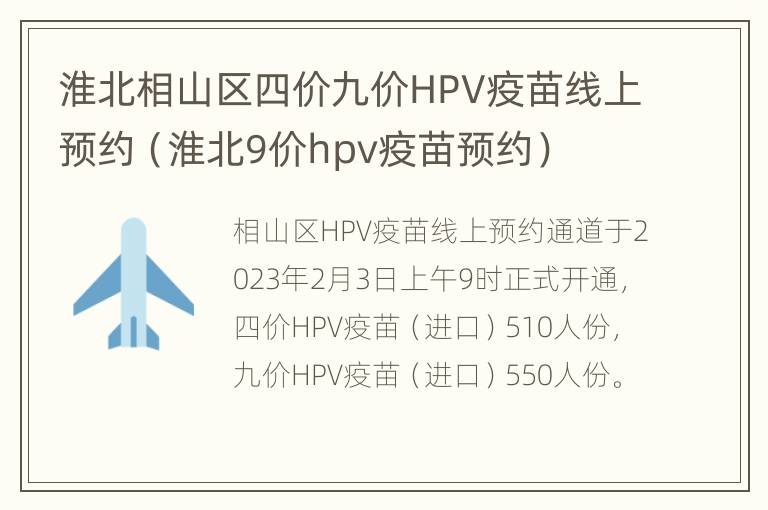 淮北相山区四价九价HPV疫苗线上预约（淮北9价hpv疫苗预约）