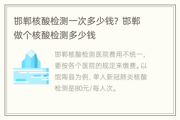 邯郸核酸检测一次多少钱？ 邯郸做个核酸检测多少钱